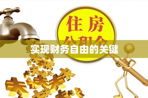 准格尔旗实现财务自由的关键