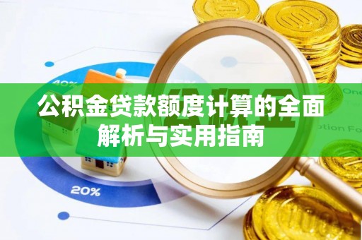 准格尔旗公积金贷款额度计算的全面解析与实用指南