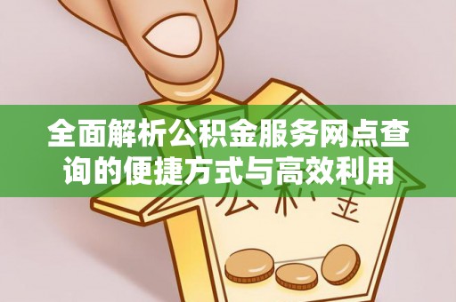 准格尔旗全面解析公积金服务网点查询的便捷方式与高效利用