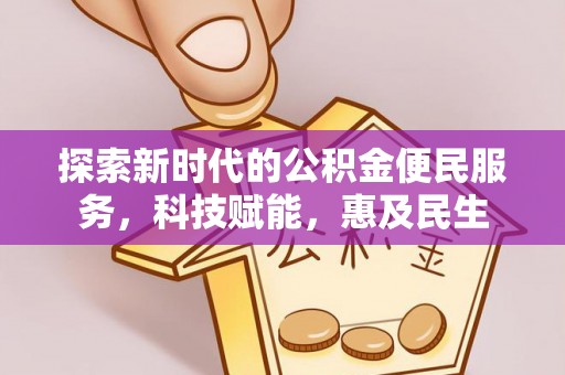 准格尔旗探索新时代的公积金便民服务，科技赋能，惠及民生