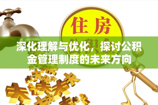 准格尔旗深化理解与优化，探讨公积金管理制度的未来方向