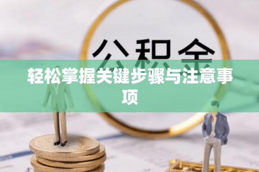 准格尔旗轻松掌握关键步骤与注意事项