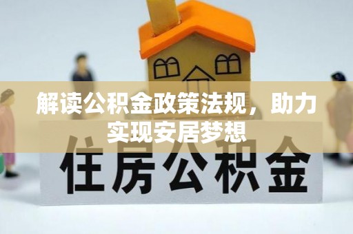 准格尔旗解读公积金政策法规，助力实现安居梦想