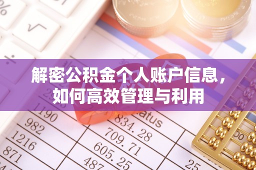 准格尔旗解密公积金个人账户信息，如何高效管理与利用