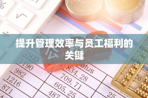 准格尔旗提升管理效率与员工福利的关键