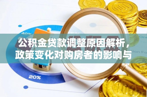 准格尔旗公积金贷款调整原因解析，政策变化对购房者的影响与应对
