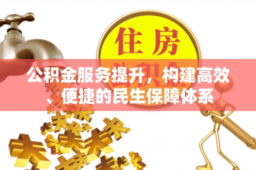 准格尔旗公积金服务提升，构建高效、便捷的民生保障体系