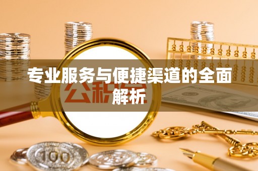 准格尔旗专业服务与便捷渠道的全面解析