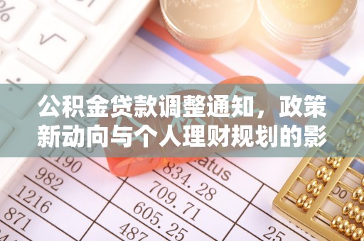 准格尔旗公积金贷款调整通知，政策新动向与个人理财规划的影响
