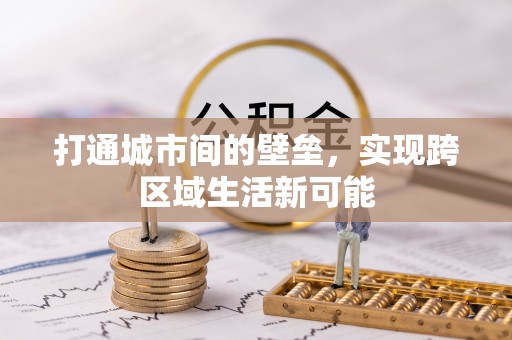 准格尔旗打通城市间的壁垒，实现跨区域生活新可能