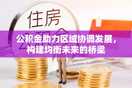 准格尔旗公积金助力区域协调发展，构建均衡未来的桥梁