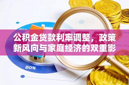 准格尔旗公积金贷款利率调整，政策新风向与家庭经济的双重影响
