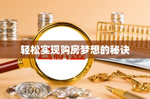 准格尔旗轻松实现购房梦想的秘诀