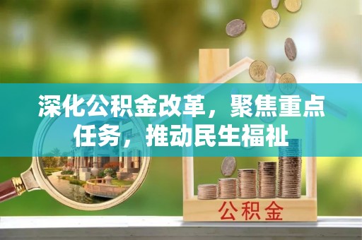准格尔旗深化公积金改革，聚焦重点任务，推动民生福祉