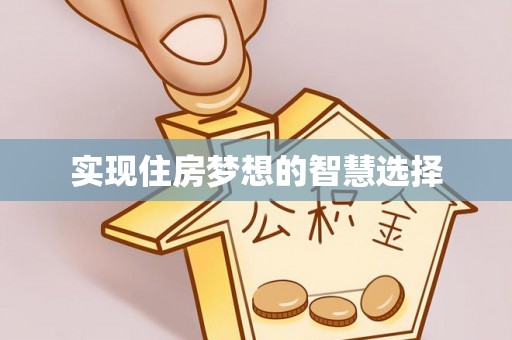 准格尔旗实现住房梦想的智慧选择
