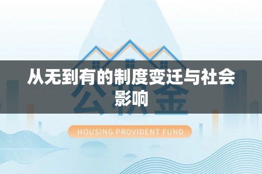 准格尔旗从无到有的制度变迁与社会影响