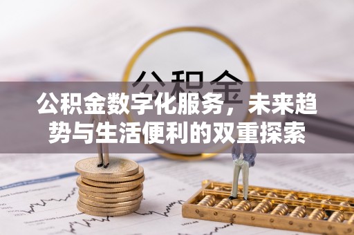 准格尔旗公积金数字化服务，未来趋势与生活便利的双重探索