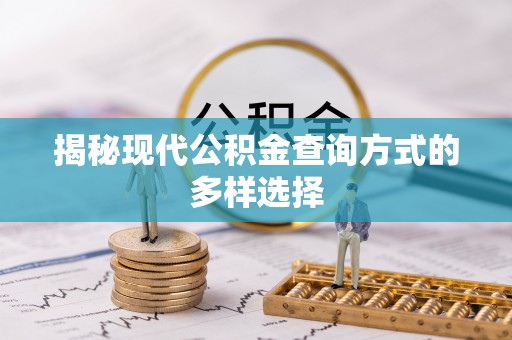 准格尔旗揭秘现代公积金查询方式的多样选择