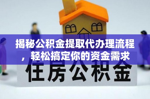 准格尔旗揭秘公积金提取代办理流程，轻松搞定你的资金需求