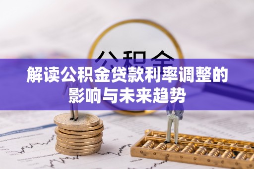 准格尔旗解读公积金贷款利率调整的影响与未来趋势