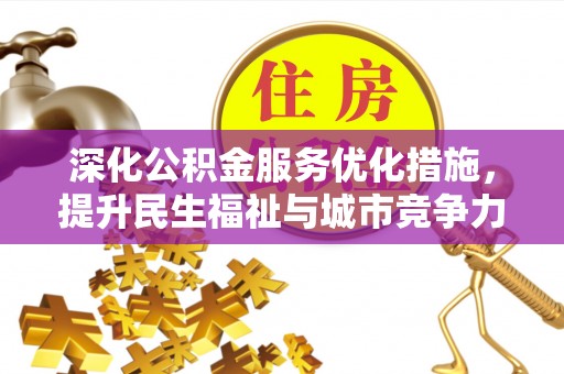 准格尔旗深化公积金服务优化措施，提升民生福祉与城市竞争力