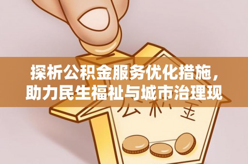 准格尔旗探析公积金服务优化措施，助力民生福祉与城市治理现代化