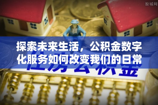 准格尔旗探索未来生活，公积金数字化服务如何改变我们的日常