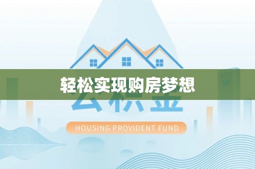 准格尔旗轻松实现购房梦想