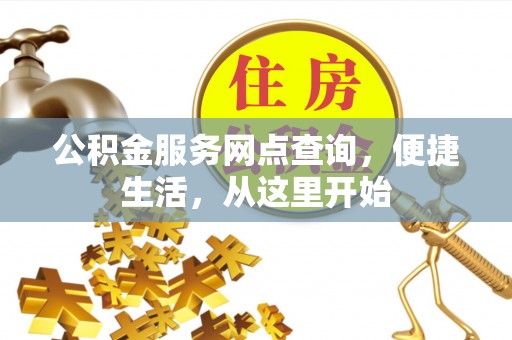 准格尔旗公积金服务网点查询，便捷生活，从这里开始
