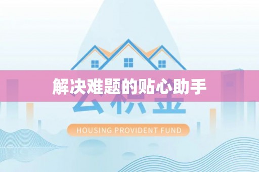 准格尔旗解决难题的贴心助手
