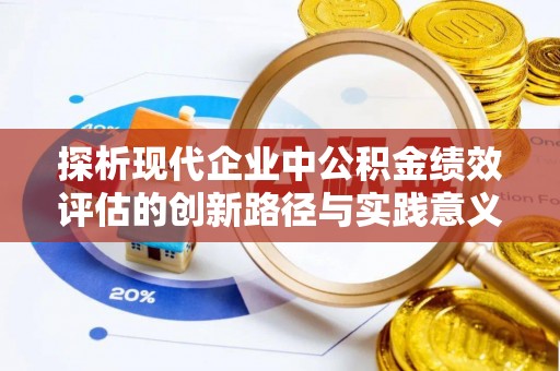 准格尔旗探析现代企业中公积金绩效评估的创新路径与实践意义