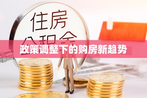 准格尔旗政策调整下的购房新趋势