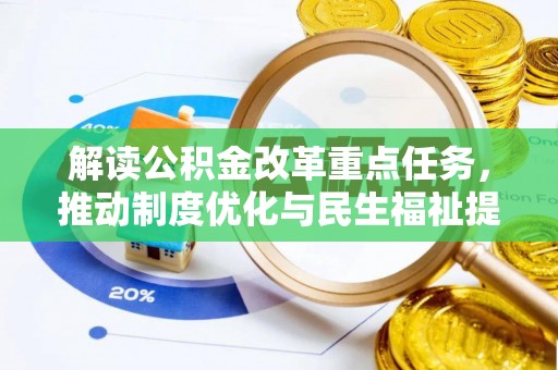准格尔旗解读公积金改革重点任务，推动制度优化与民生福祉提升