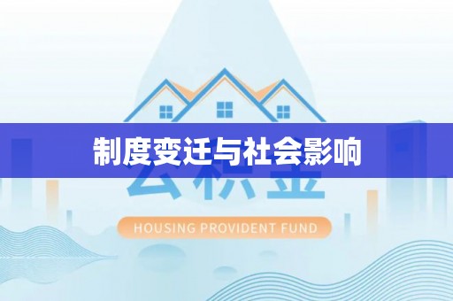 准格尔旗制度变迁与社会影响
