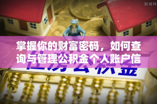 准格尔旗掌握你的财富密码，如何查询与管理公积金个人账户信息