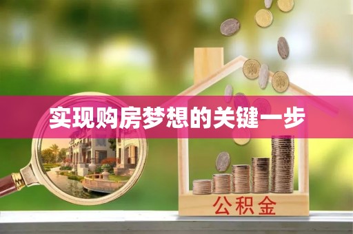 准格尔旗实现购房梦想的关键一步
