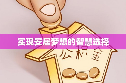 准格尔旗实现安居梦想的智慧选择