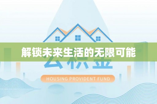 准格尔旗解锁未来生活的无限可能
