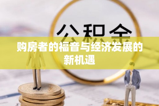 准格尔旗购房者的福音与经济发展的新机遇