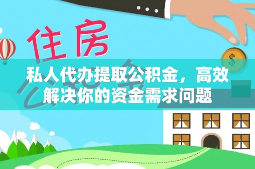 准格尔旗私人代办提取公积金，高效解决你的资金需求问题