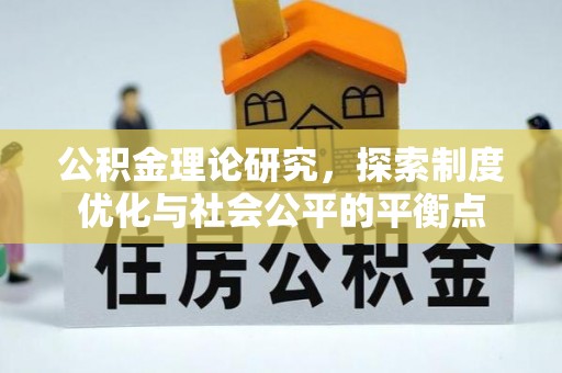 准格尔旗公积金理论研究，探索制度优化与社会公平的平衡点
