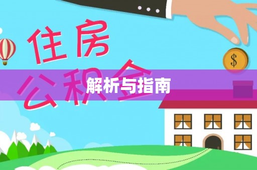 准格尔旗解析与指南