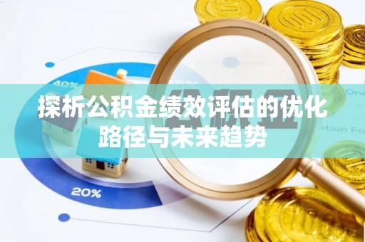 准格尔旗探析公积金绩效评估的优化路径与未来趋势