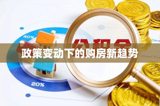 准格尔旗政策变动下的购房新趋势