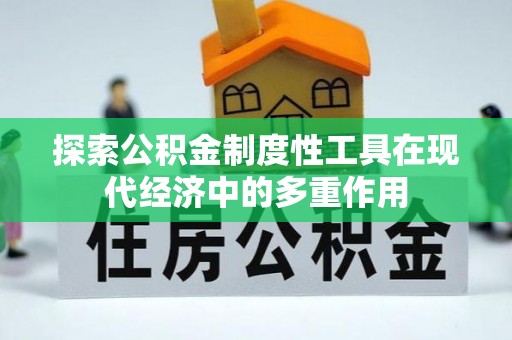 准格尔旗探索公积金制度性工具在现代经济中的多重作用