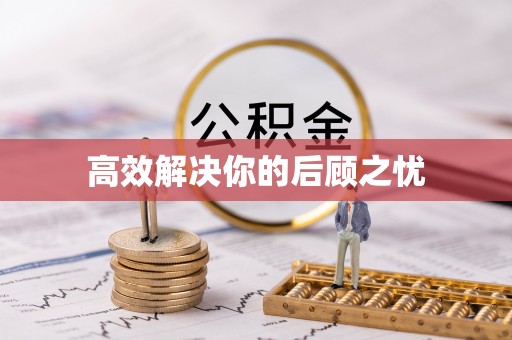 准格尔旗高效解决你的后顾之忧