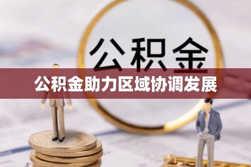 准格尔旗公积金助力区域协调发展
