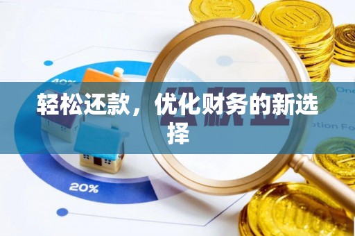 准格尔旗轻松还款，优化财务的新选择