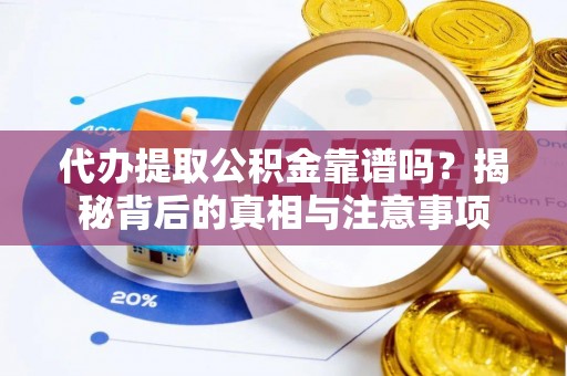 准格尔旗代办提取公积金靠谱吗？揭秘背后的真相与注意事项