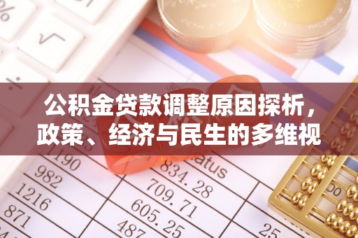 准格尔旗公积金贷款调整原因探析，政策、经济与民生的多维视角